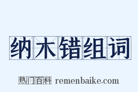 纳木错组词是什么意思的图片